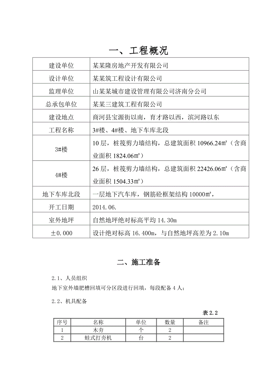 XXXX回填土工程施工方案.doc_第1页