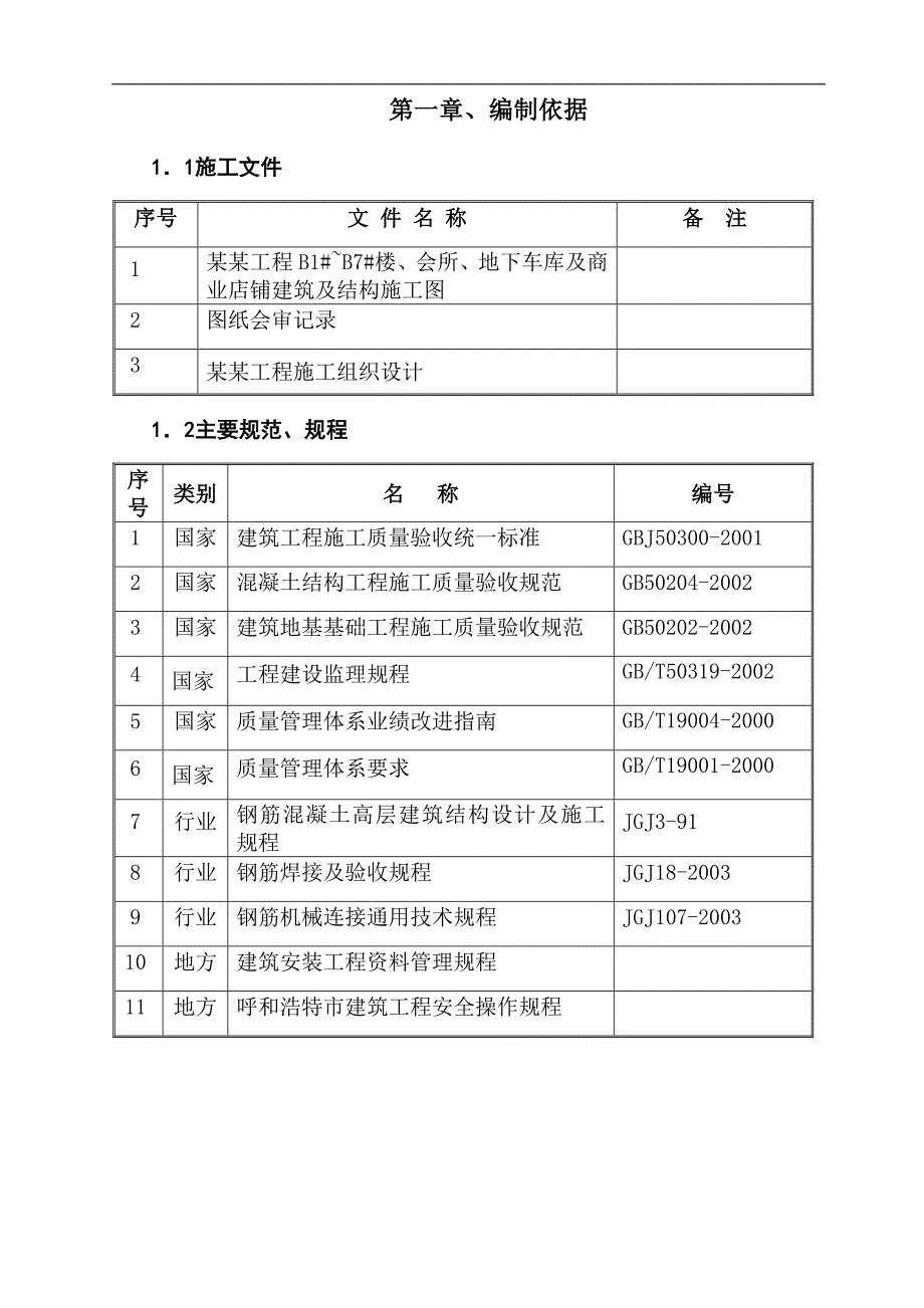 内蒙古某小区高层剪力墙商住楼钢筋工程施工方案.doc_第2页