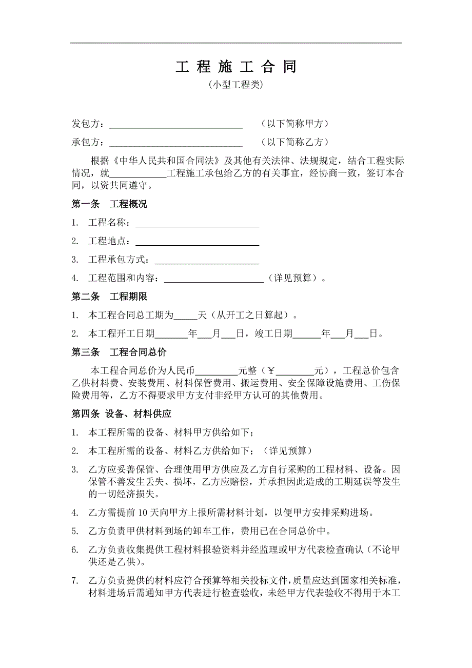 [建筑]施工合同范本小型工程类.doc_第1页