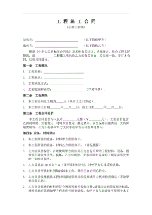 [建筑]施工合同范本小型工程类.doc