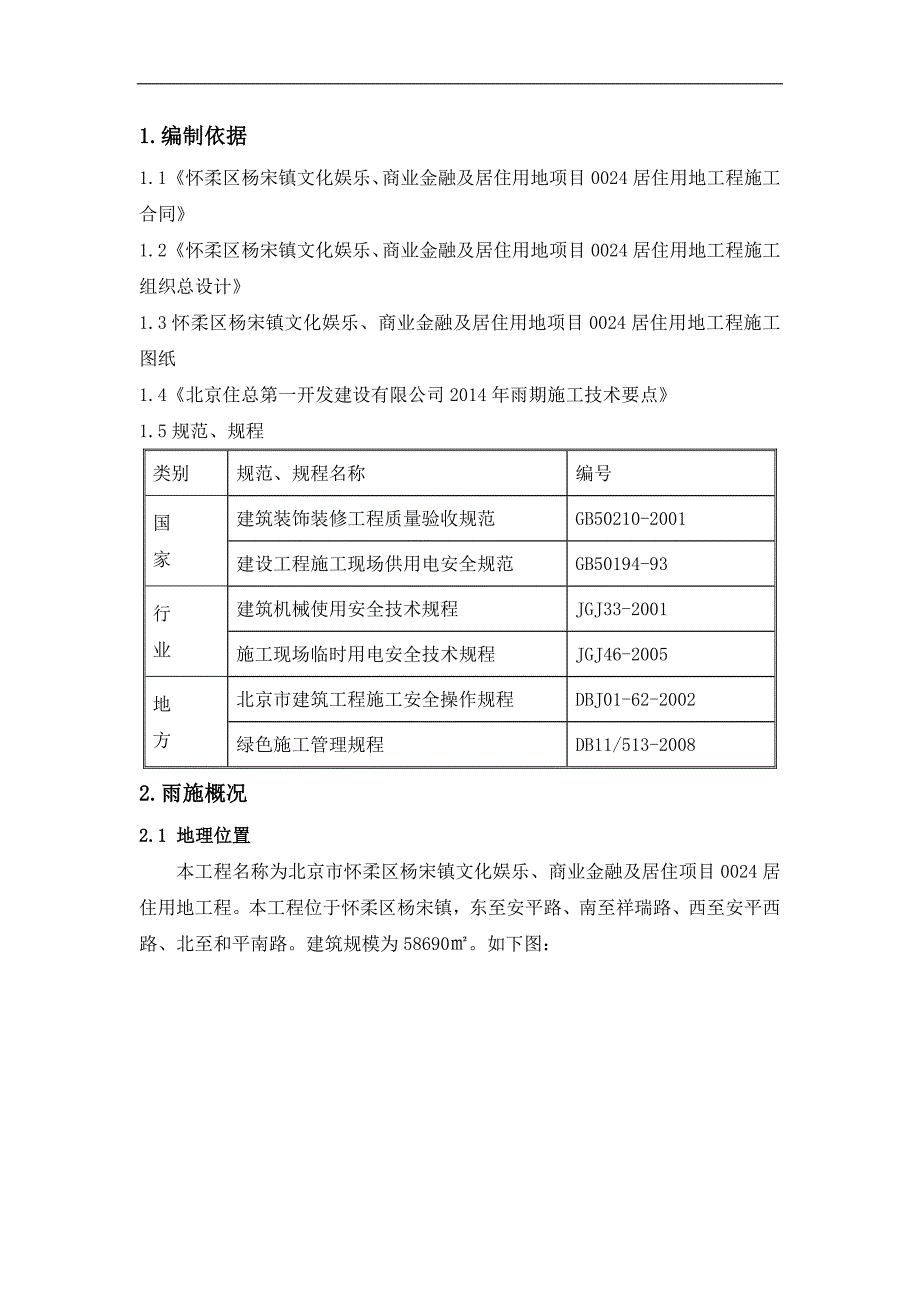 XXX防汛施工方案.doc_第2页