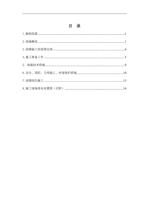 XXX防汛施工方案.doc