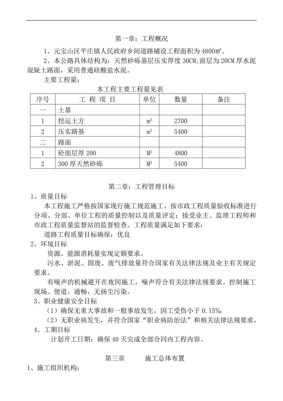 农村道路硬化工程施工组织设计1.doc_第1页