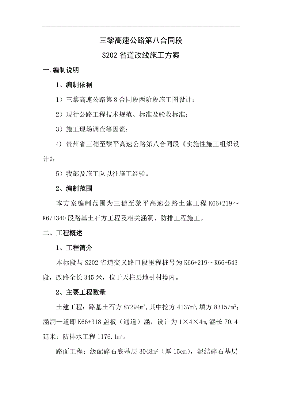 S202省道改线施工专项方案.doc_第1页