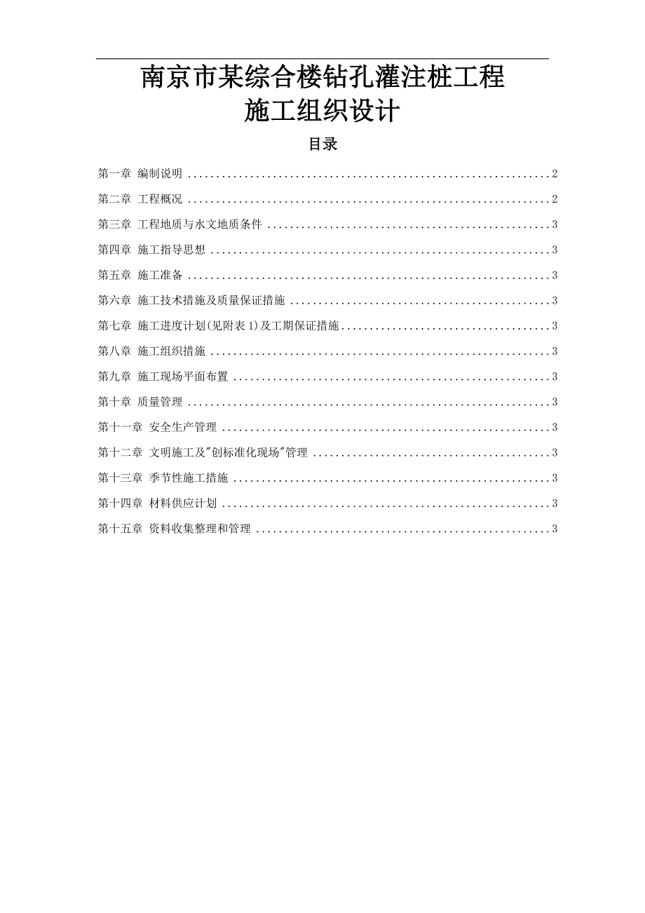 南京市某综合楼钻孔灌注桩工程施工组织设计.doc_第1页