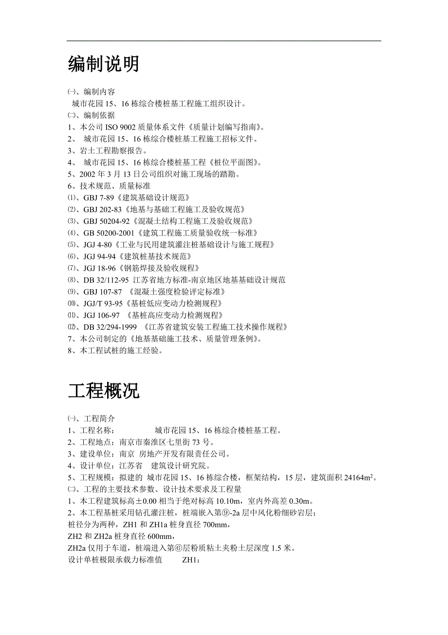 南京市某综合楼钻孔灌注桩工程施工组织设计.doc_第2页