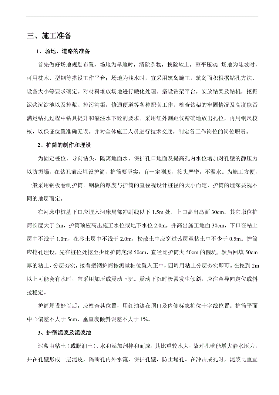 T形连续梁桥0#-3#墩台8棵桩基施工技术方案(钻孔).doc_第2页