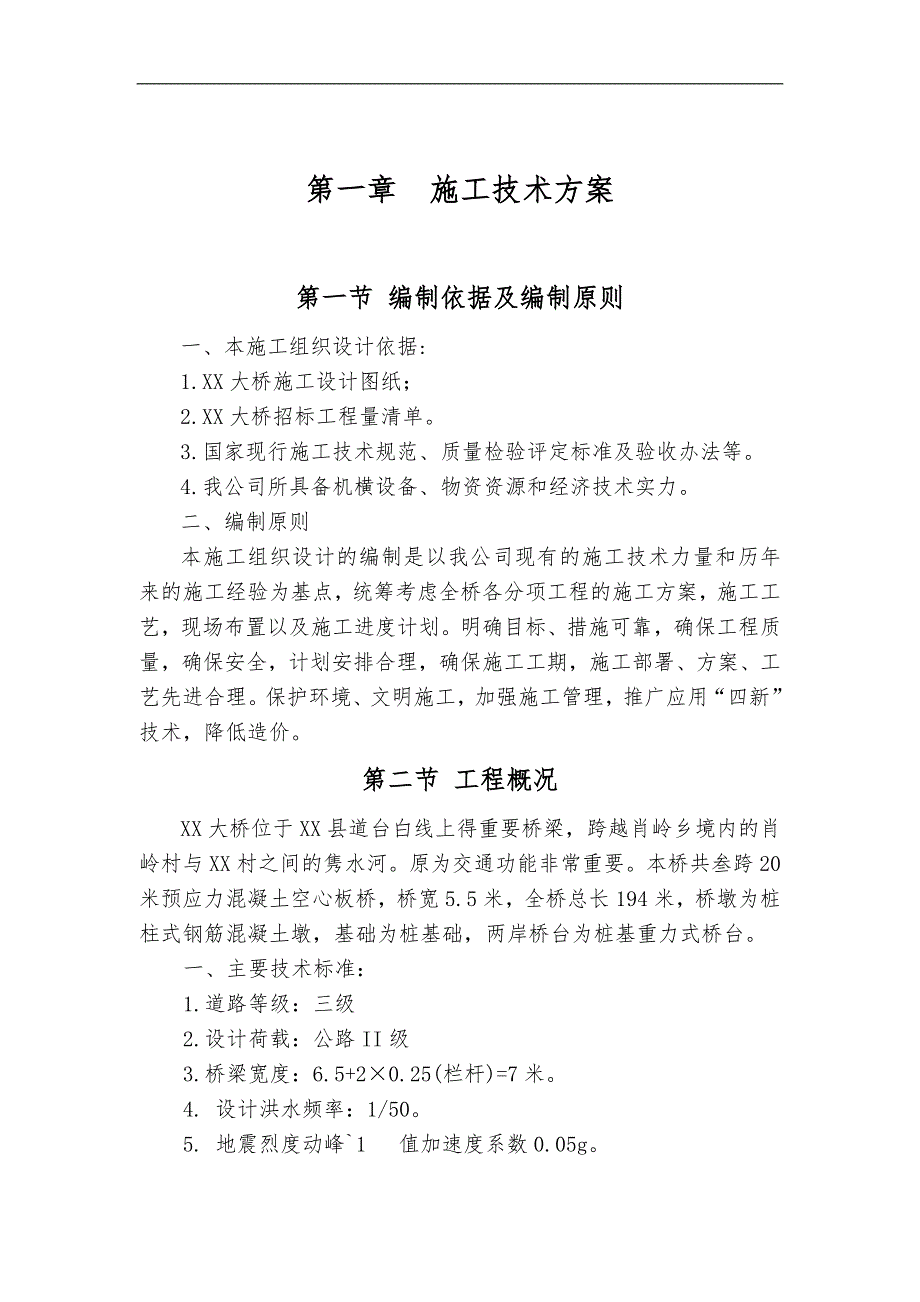 XX县公路路网结构工程一危桥改造项目第二标段(XX大桥)施工组织设计.doc_第3页