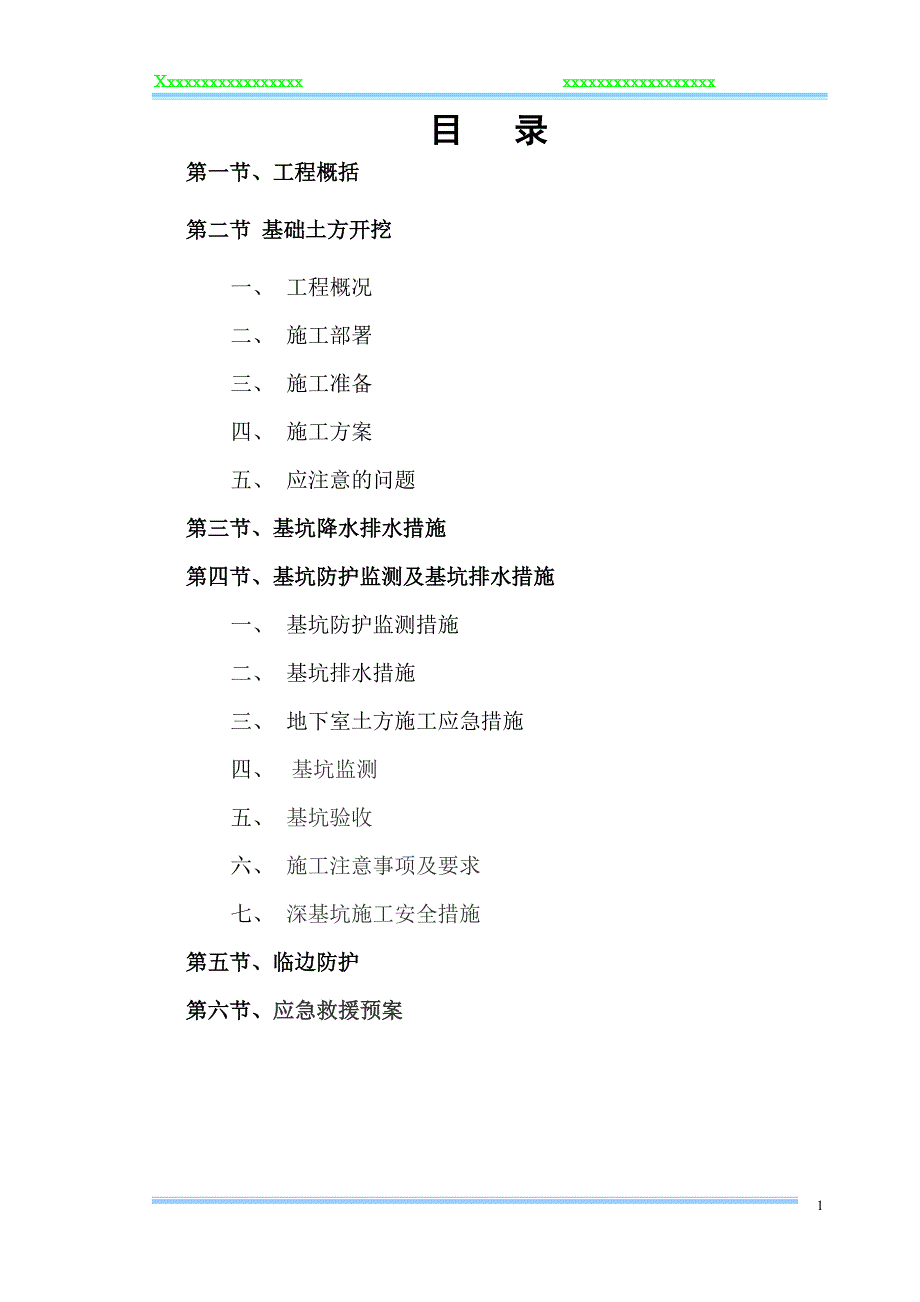 xxxx基坑土方二次开挖专项施工方案.doc_第1页