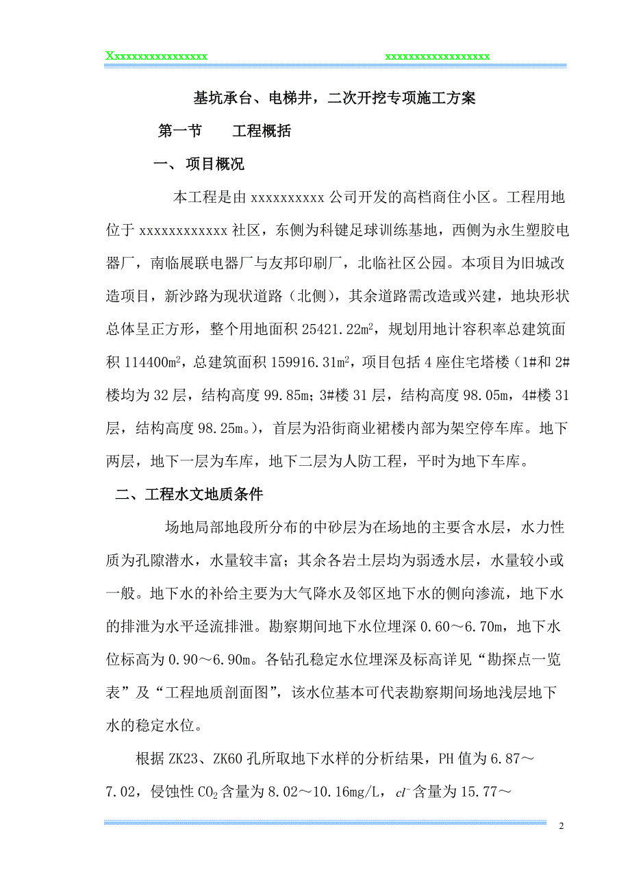 xxxx基坑土方二次开挖专项施工方案.doc_第2页