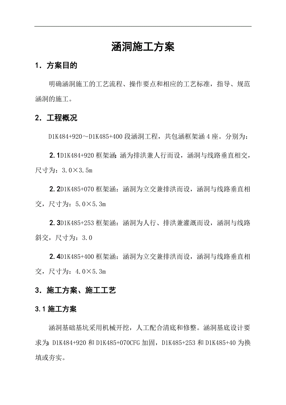 三穗站涵洞施工方案.doc_第3页