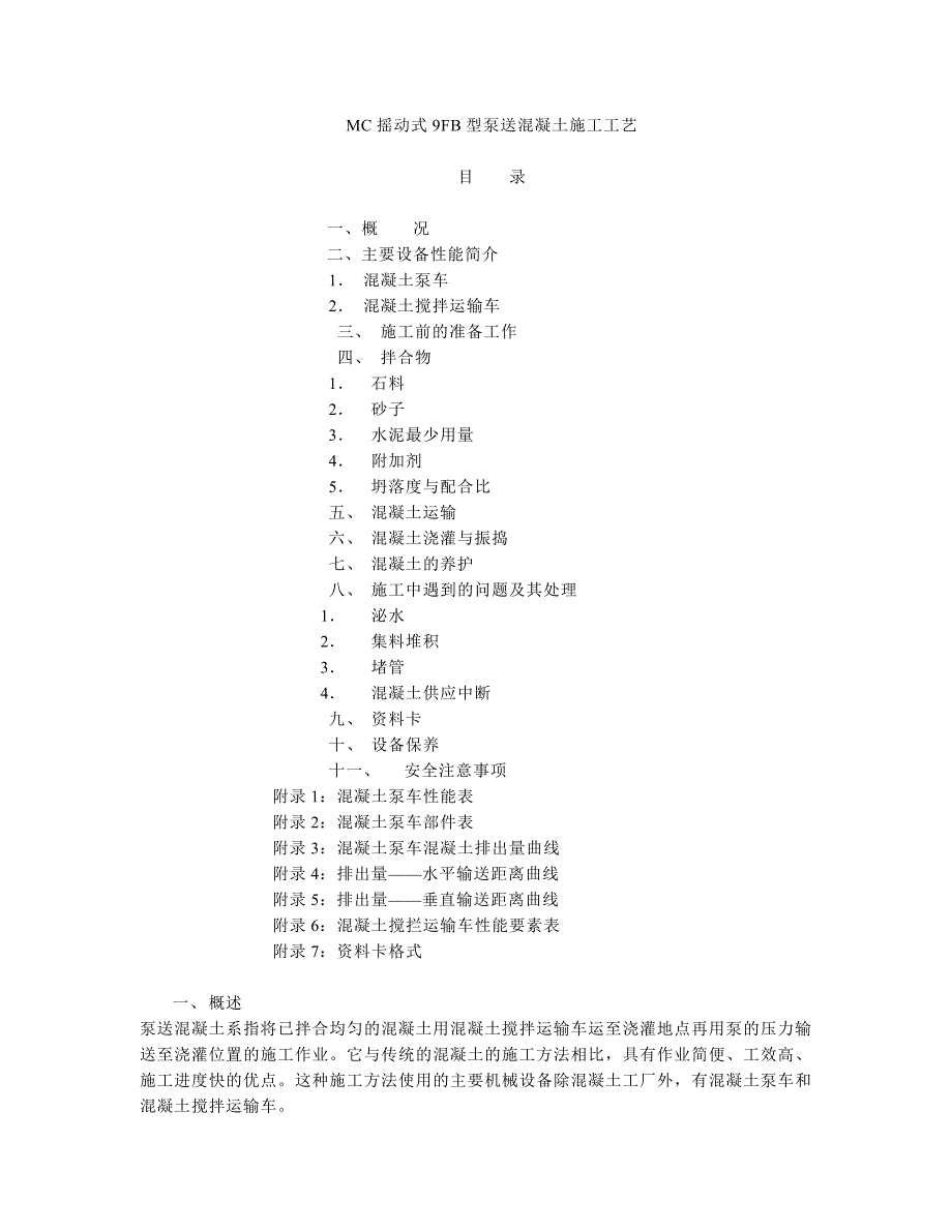 MC摇动式9FB型泵送混凝土施工工艺.doc_第1页