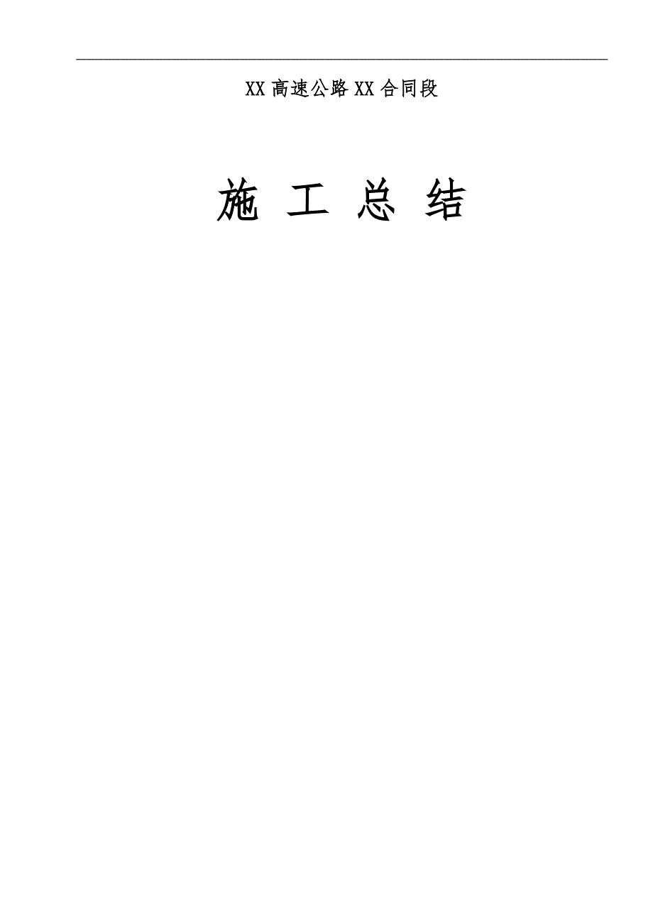 XX高速公路施工总结.doc_第1页