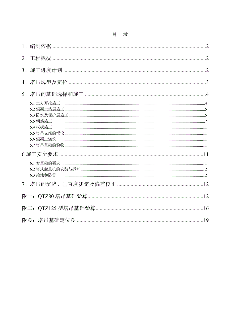 万达广场塔吊基础施工方案#江西#多图.doc_第1页