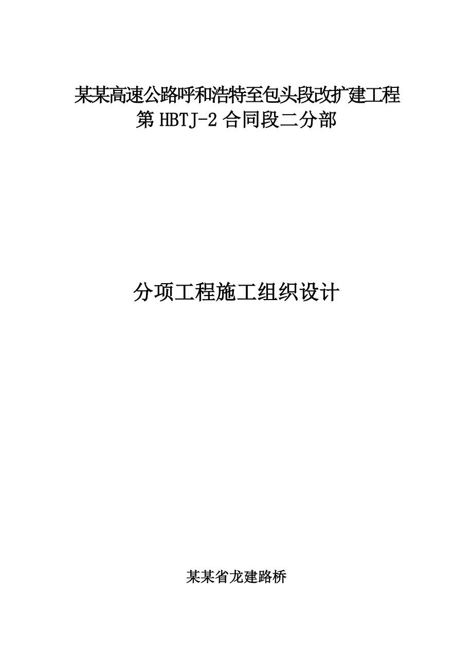 内蒙古某高速公路特大桥钻孔灌注桩施工组织设计.doc_第1页