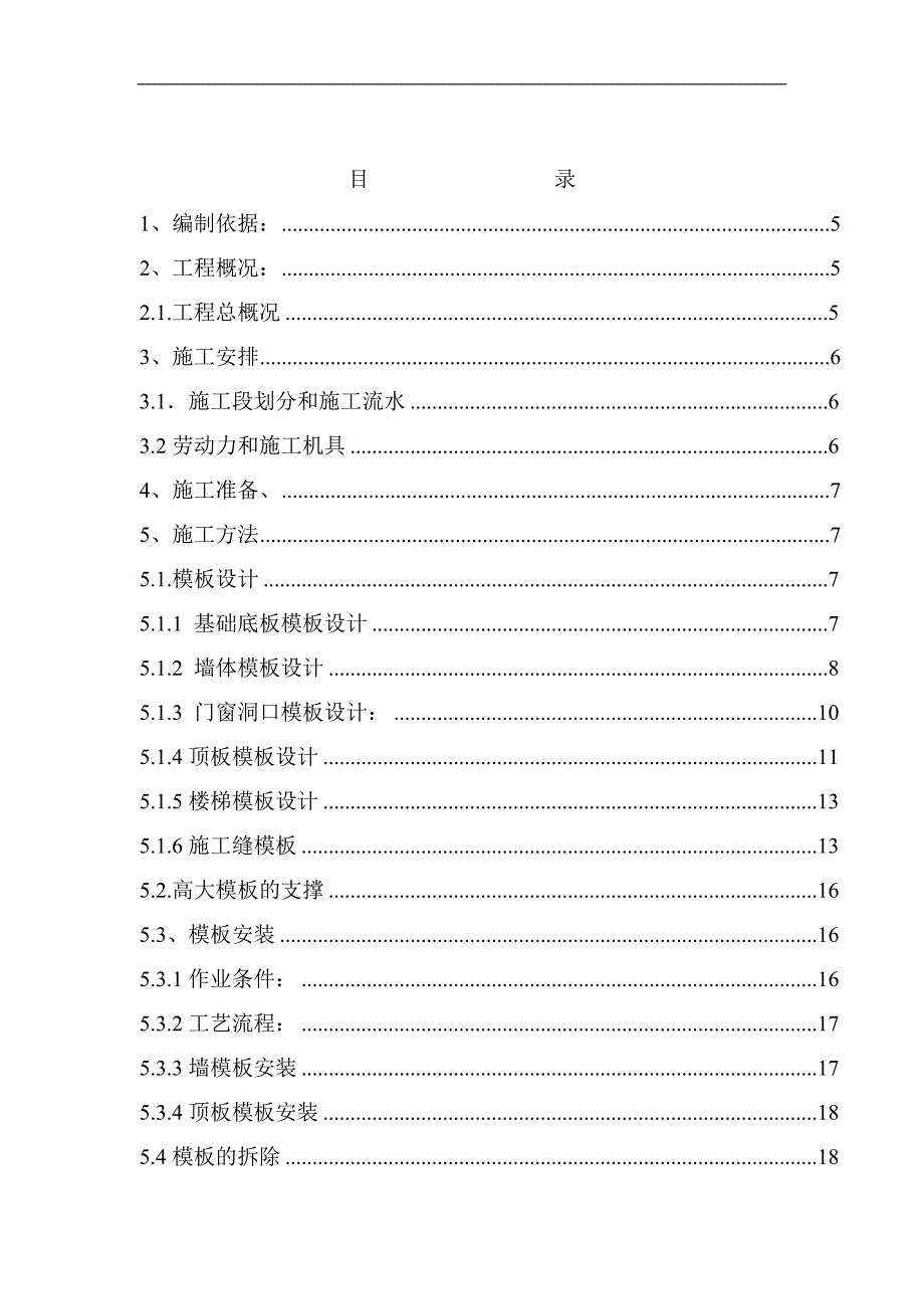 [内蒙古]高层医疗综合楼模板工程施工方案(木胶合板_满堂支撑架).doc_第2页