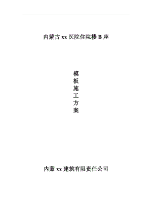 [内蒙古]高层医疗综合楼模板工程施工方案(木胶合板_满堂支撑架).doc