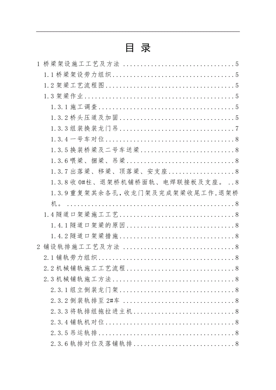 TJ165型架桥机铺架施工工艺.doc_第1页