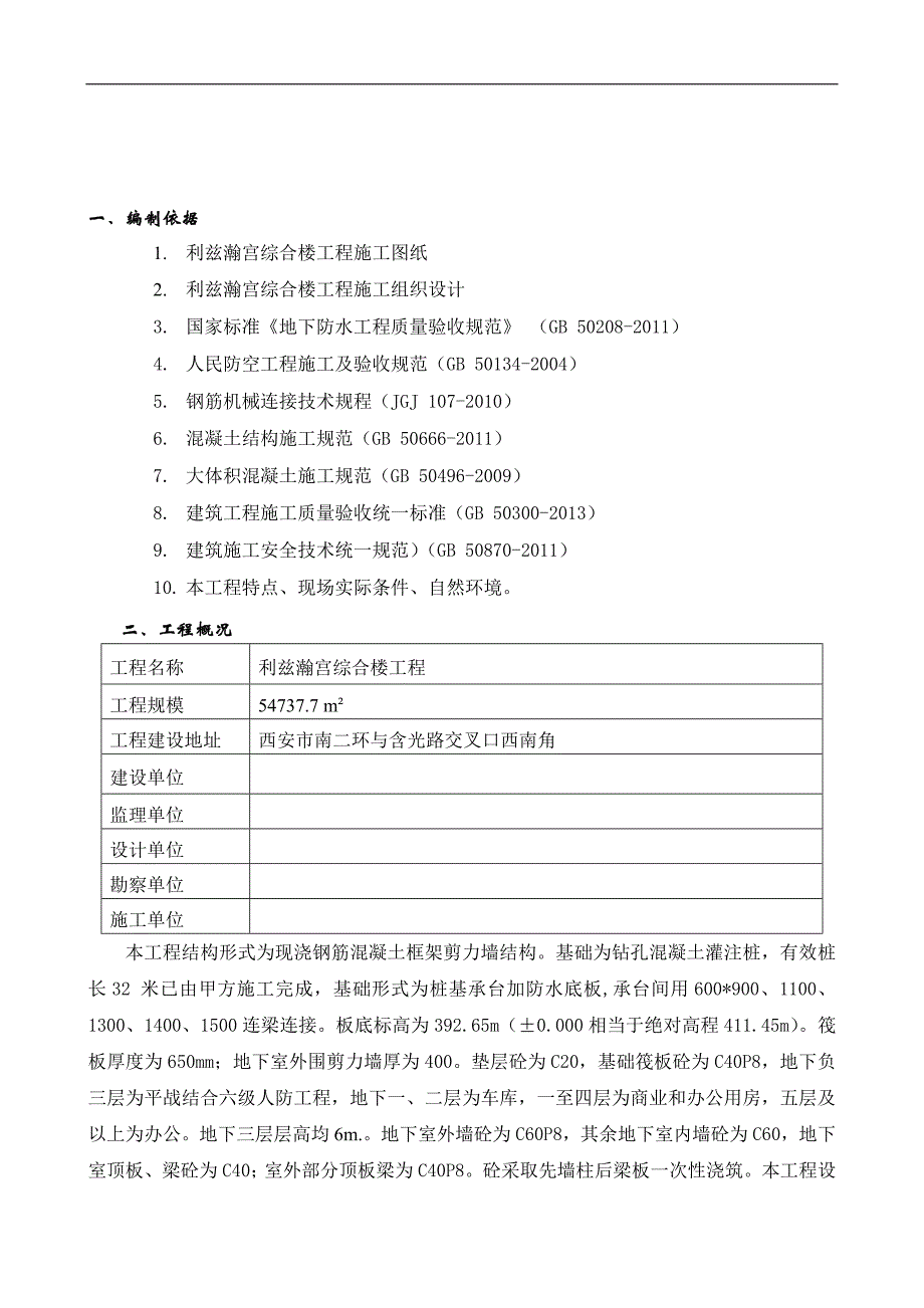 利兹瀚宫项目地下室施工方案.doc_第2页