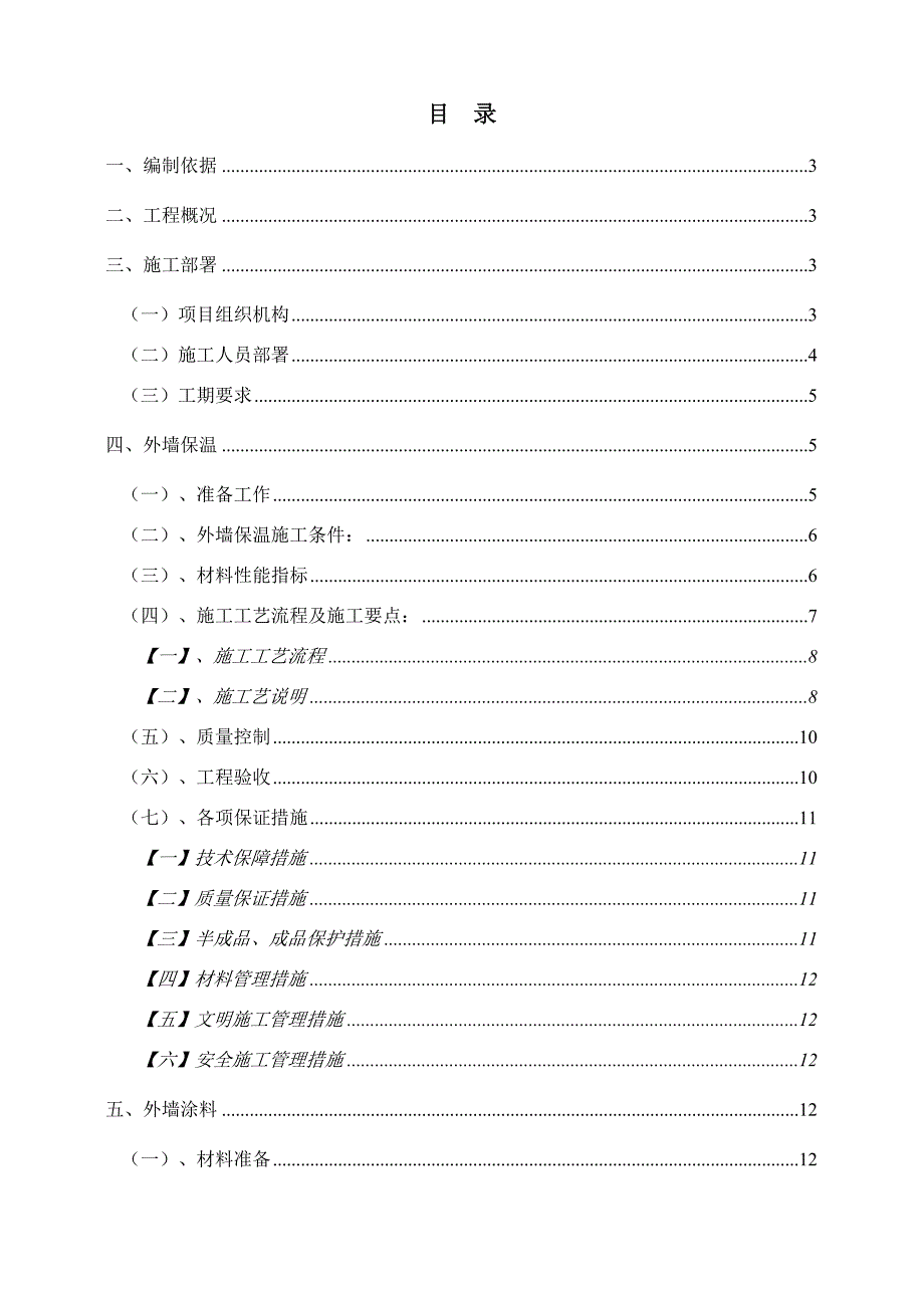 一期聚苯板涂料饰面外墙外保温工程施工方案.doc_第2页