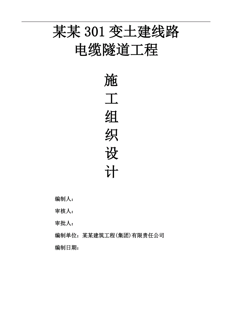 内蒙古某电缆隧道工程施工组织设计.doc_第1页