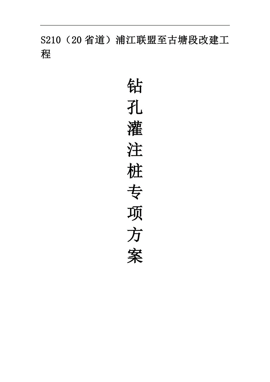 S210（20省道）浦江联盟至古塘段改建工程钻孔灌注桩专项施工方案.doc_第1页