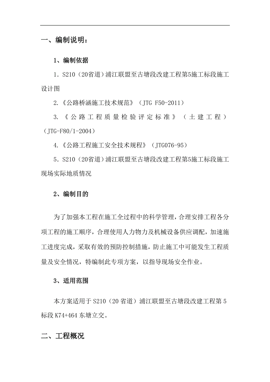 S210（20省道）浦江联盟至古塘段改建工程钻孔灌注桩专项施工方案.doc_第3页