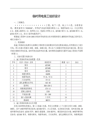 [建筑]临时用电施工方案接线图.doc