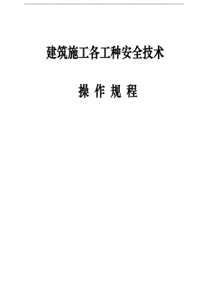 [建筑]建筑施工各工种安全技术操作规程.doc