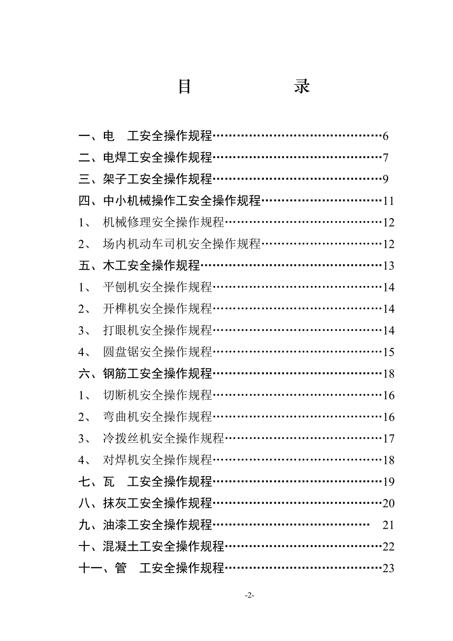 [建筑]建筑施工各工种安全技术操作规程.doc_第2页