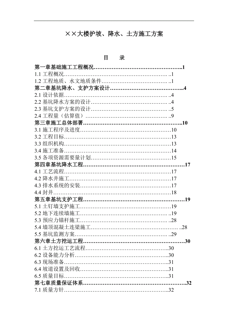 ××大楼护坡、降水、土方施工方案.doc_第1页