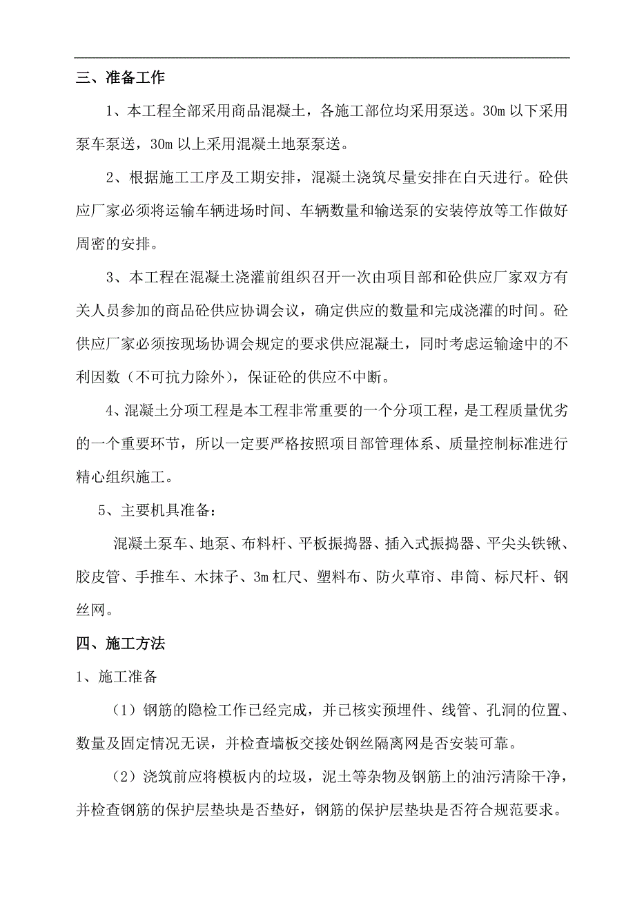 南川森林湖尚小区工程混凝土施工组织设计方案.doc_第2页