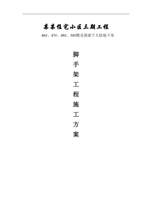 OK锦绣滨湖三期工程脚手架工程施工方案.doc