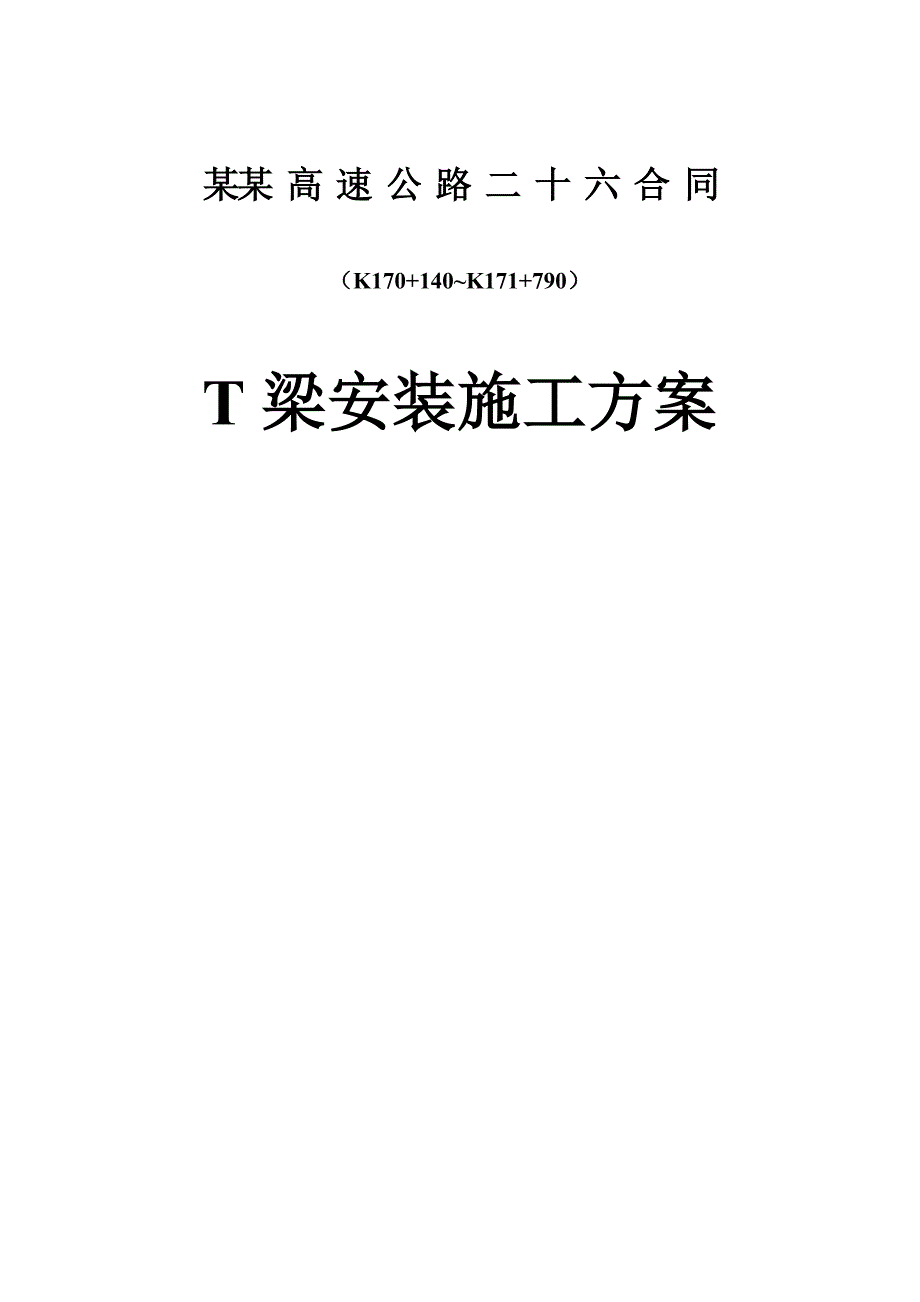 T梁安装施工技术方案.doc_第1页