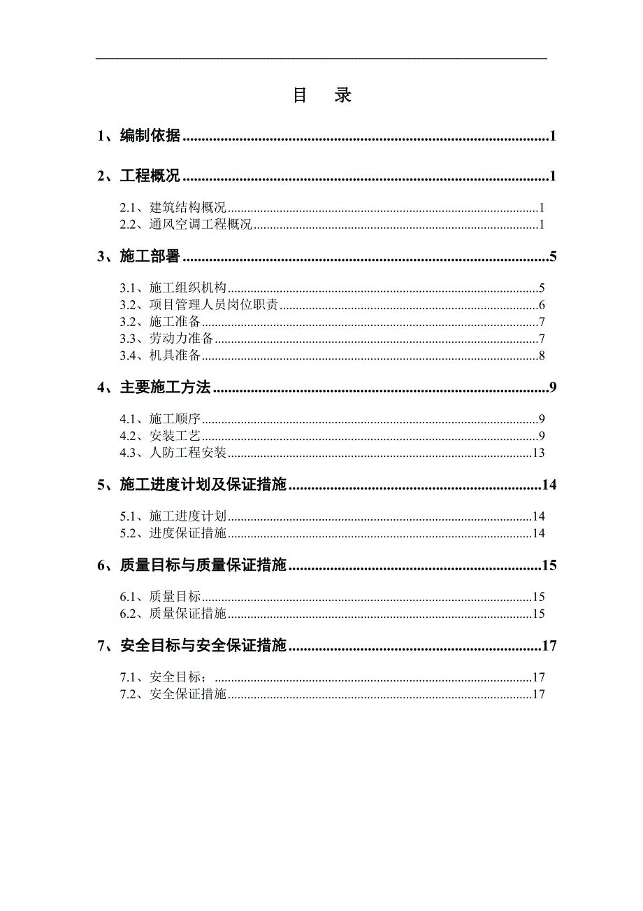 内蒙古高层框剪医院主楼通风空调施工方案.doc_第2页