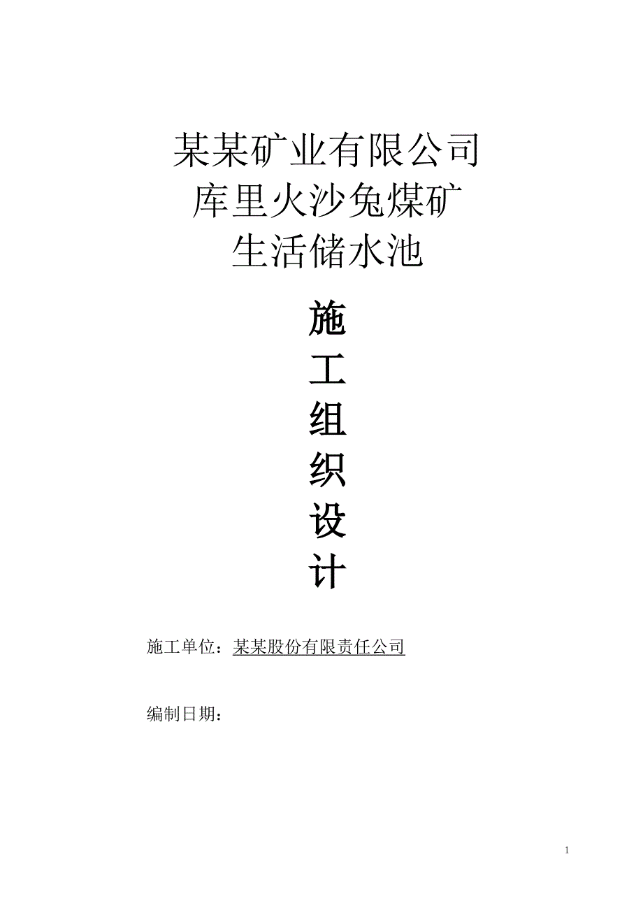 内蒙古某生活储水池、消防水池施工组织设计.doc_第1页