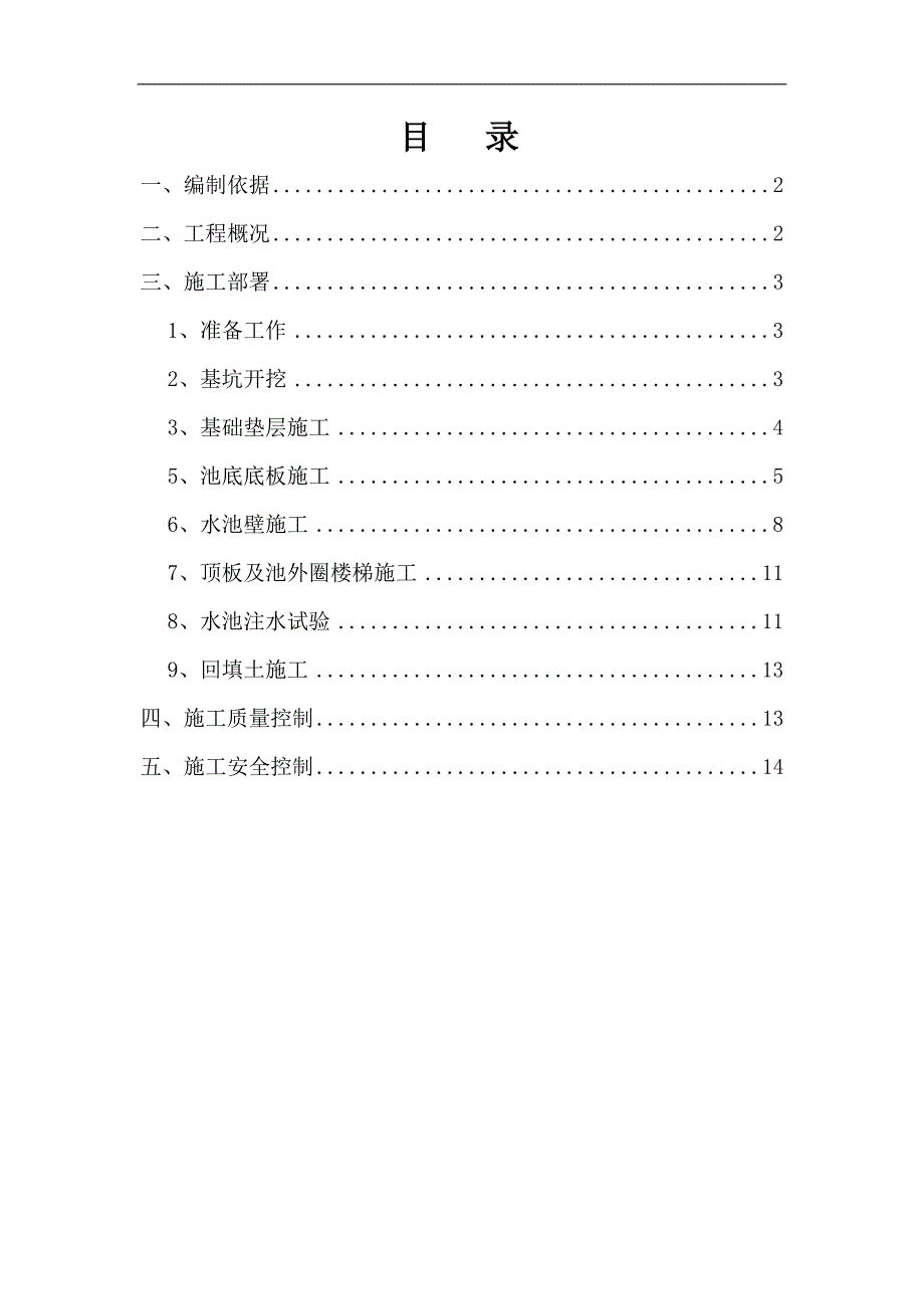 刘家污水处理厂生物反应池专项施工方案.doc_第1页