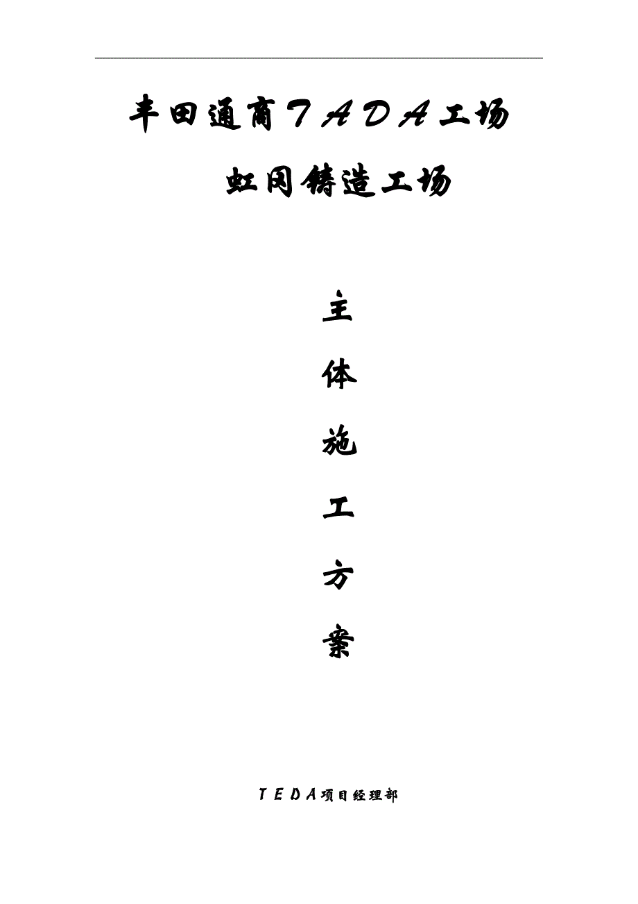 TEDA(厂房)虹冈铸造工场主体施工方案.doc_第1页