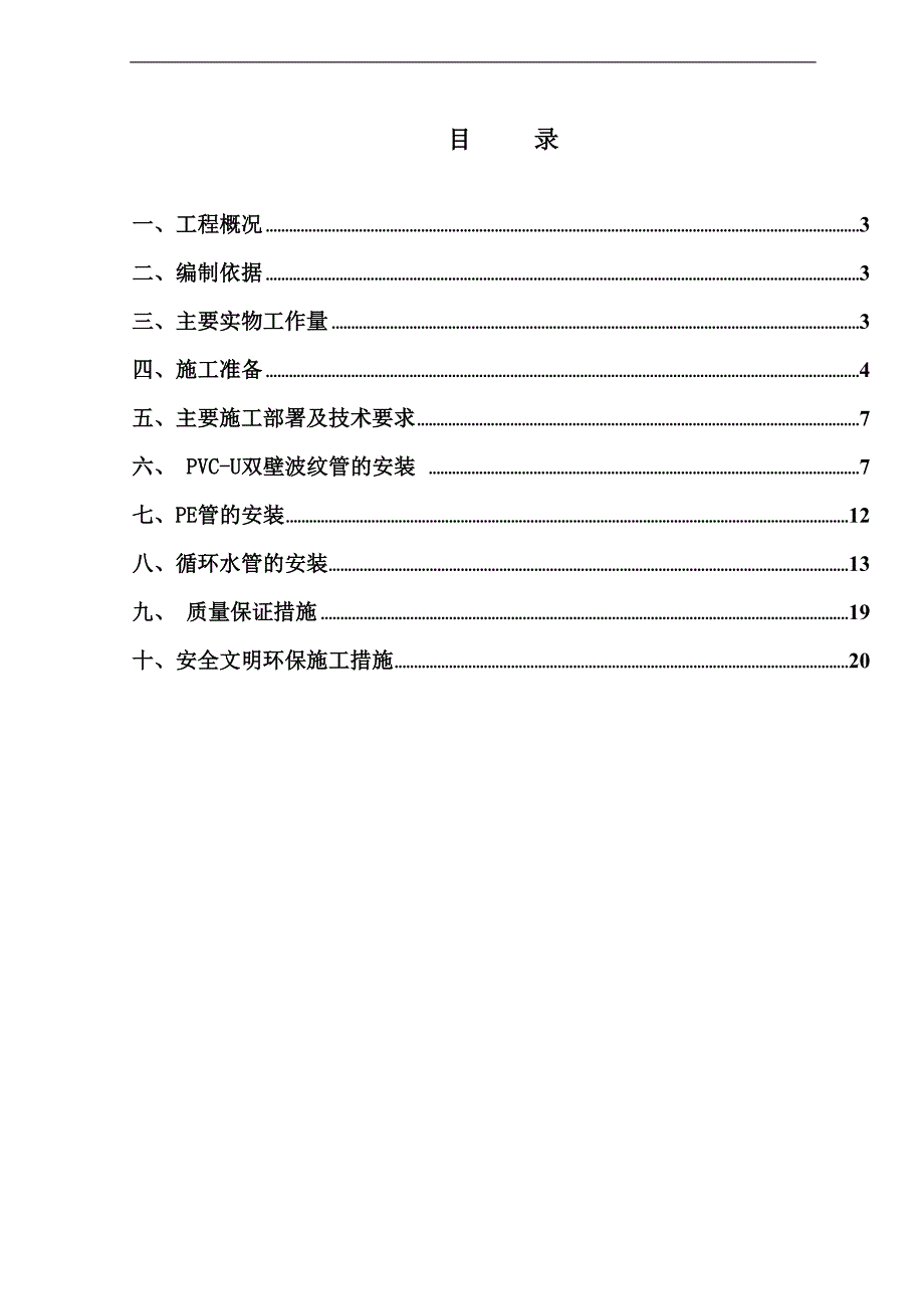 利邦给排水室外雨水管网污水管网循环水管网等施工方案.doc_第2页