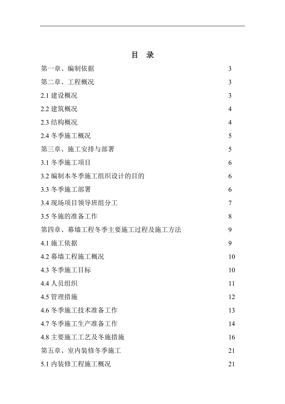 内蒙古某医院框架结构门诊楼装饰工程冬季施工方案(附示意图).doc_第1页