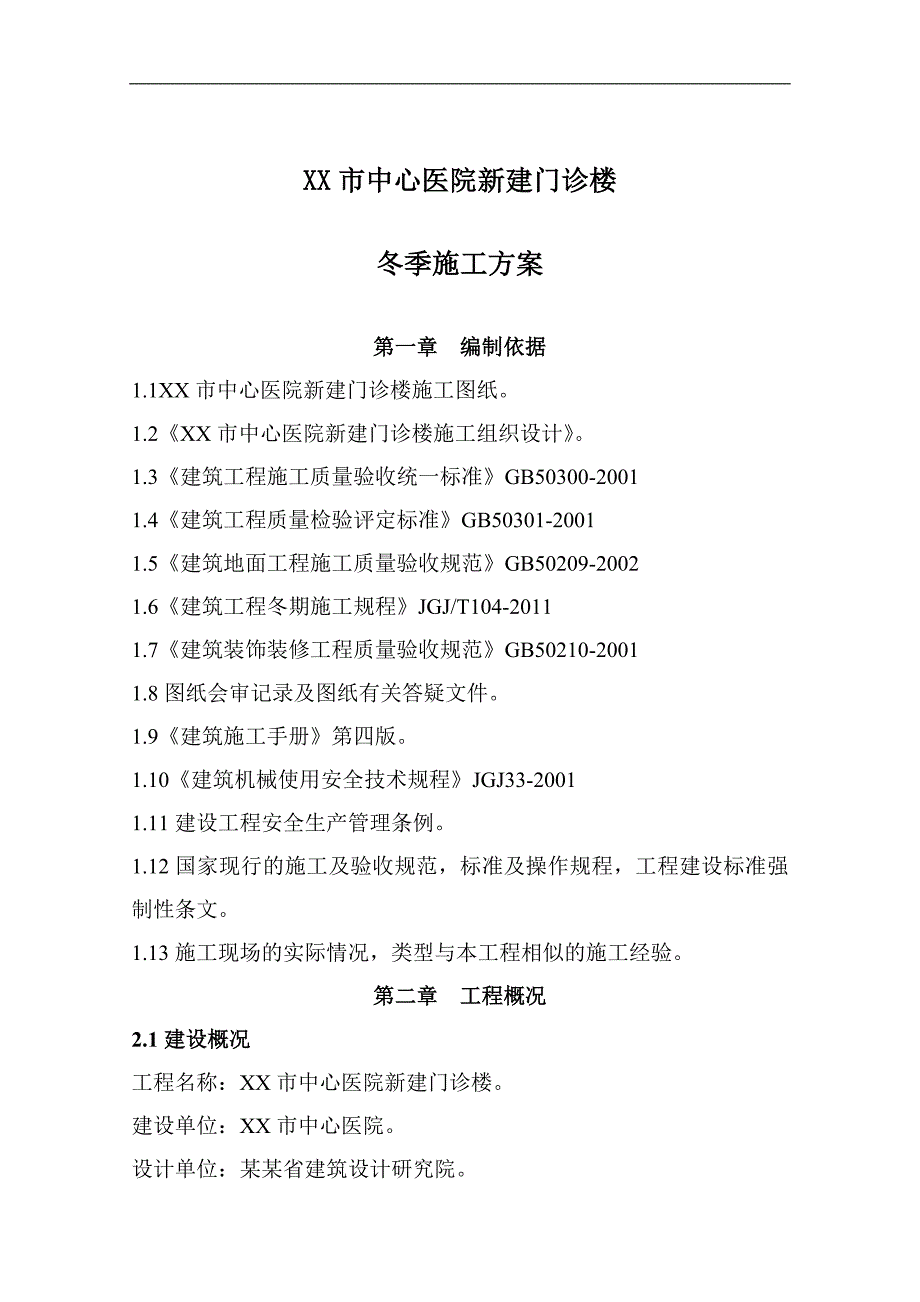 内蒙古某医院框架结构门诊楼装饰工程冬季施工方案(附示意图).doc_第3页