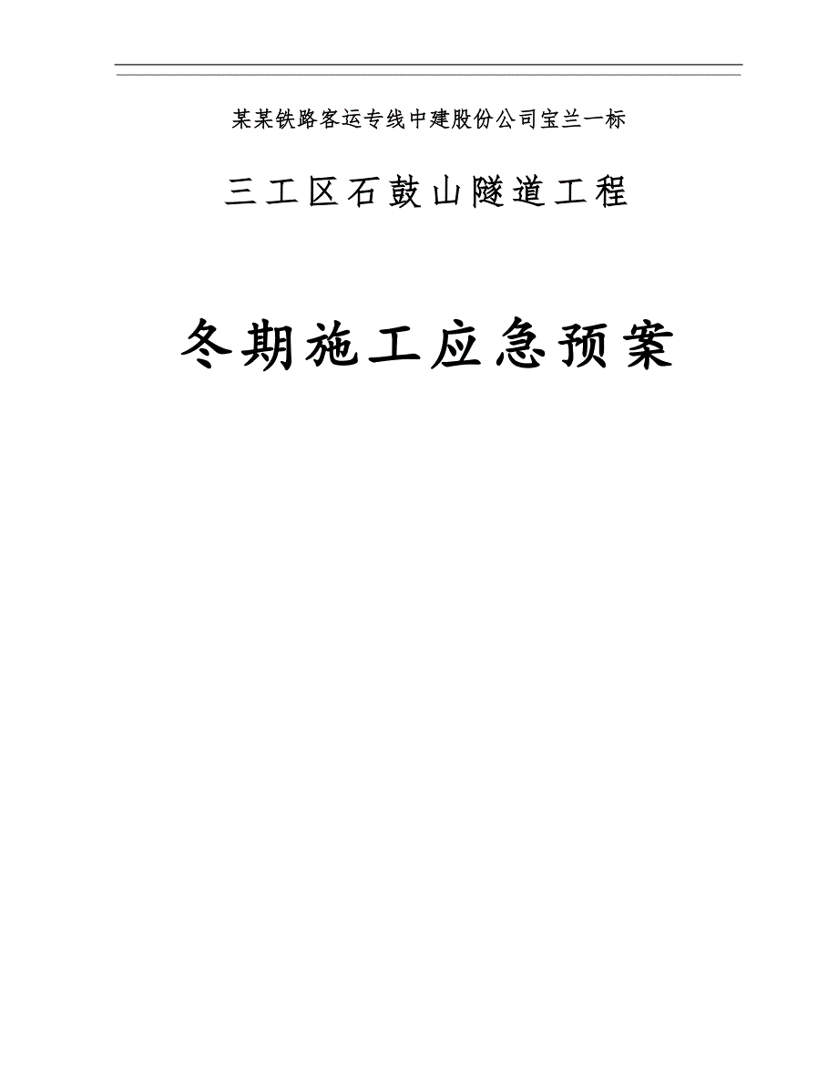 三工区冬季施工安全事故应急预案.doc_第1页