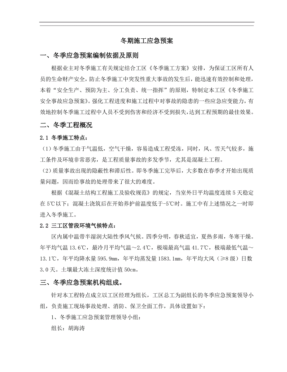 三工区冬季施工安全事故应急预案.doc_第2页