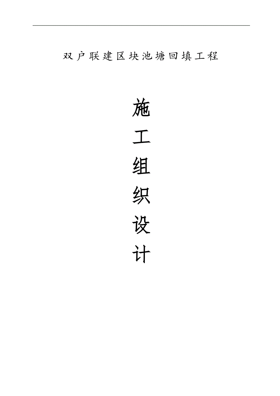 [建筑]池塘回填施工组织设计.doc_第1页