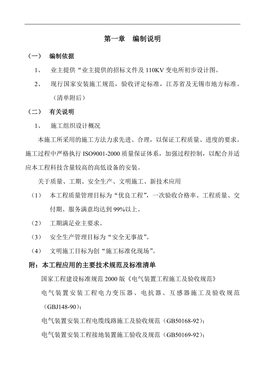 【变电站施工】110V变电所设备安装工程技术标.doc_第2页