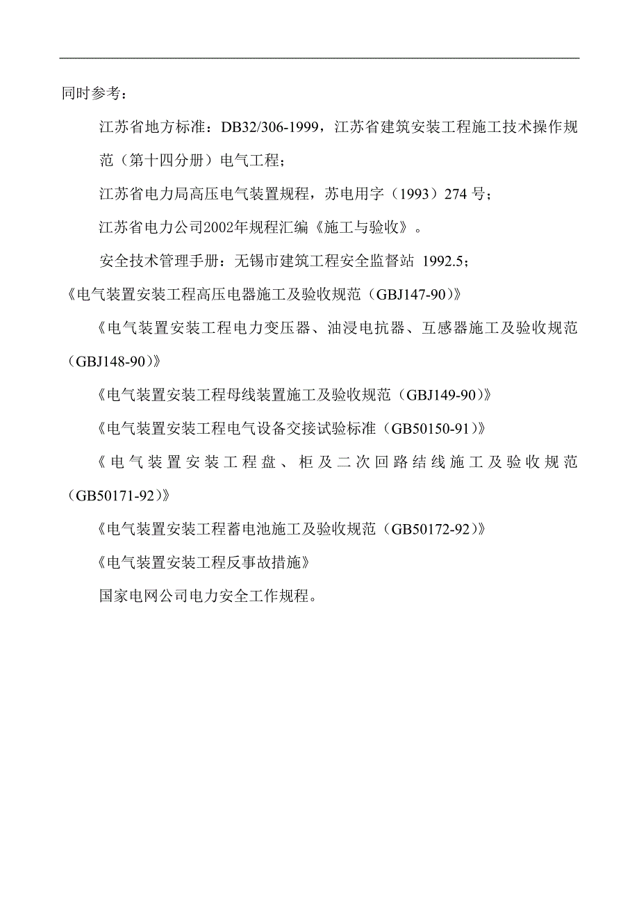 【变电站施工】110V变电所设备安装工程技术标.doc_第3页