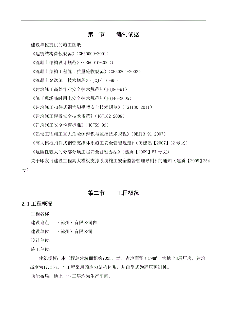 三层预应力结构厂房高大模板工程施工方案#福建#含计算书#附示意图.doc_第3页