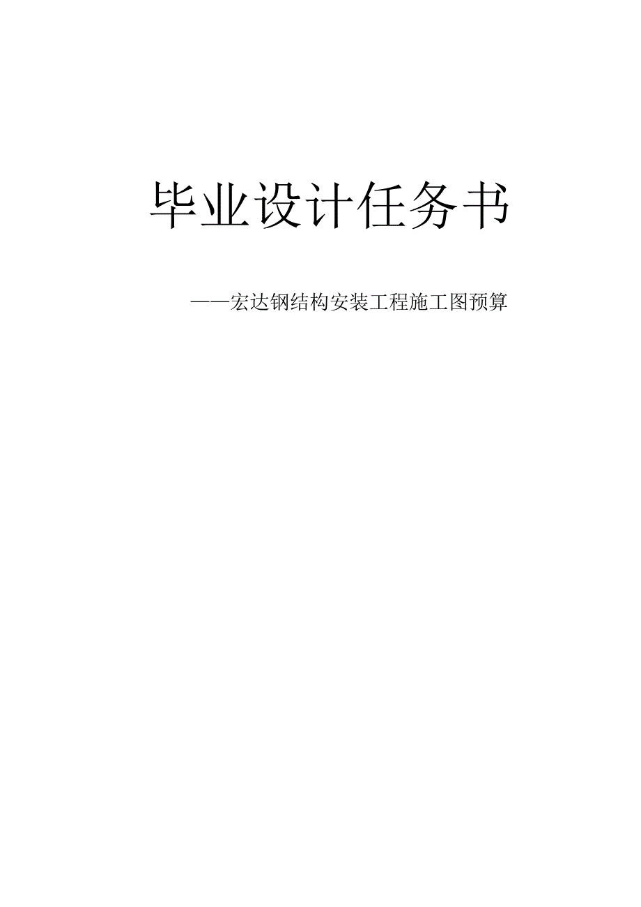 [毕业设计精品]安装工程施工图预算指导书任务书.doc_第1页