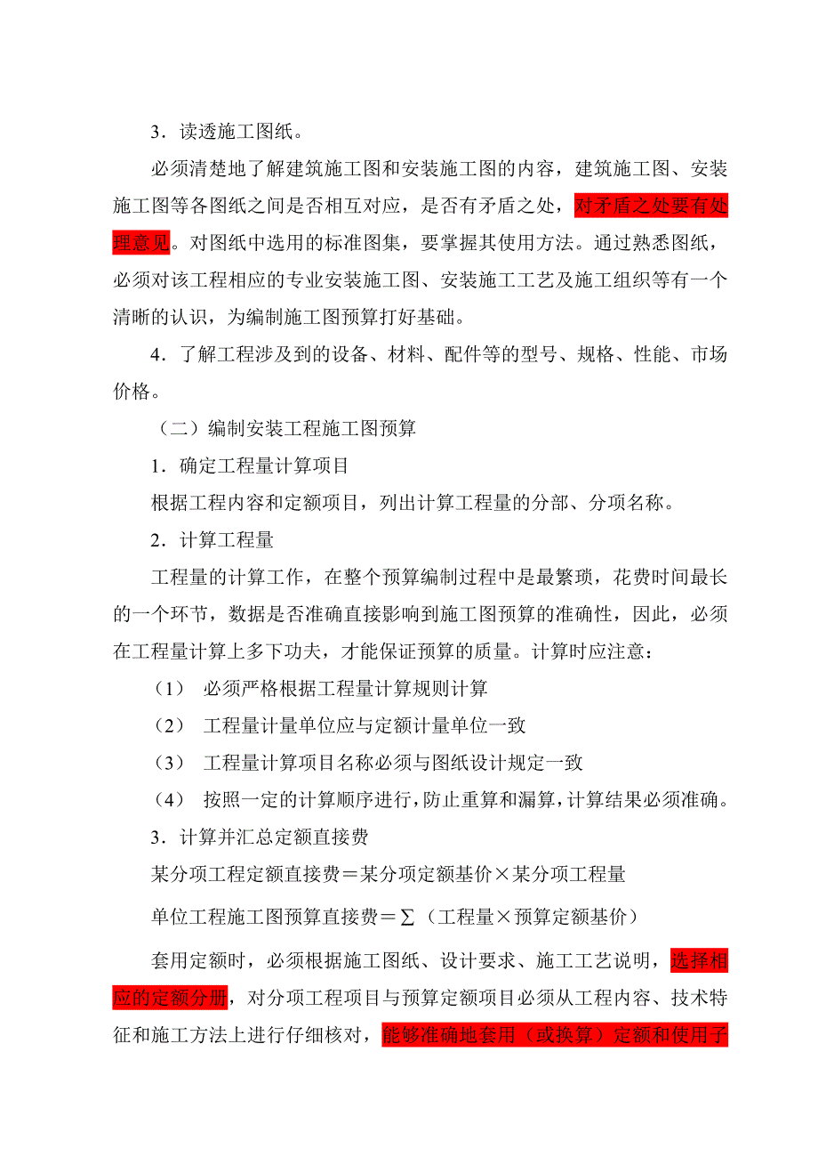 [毕业设计精品]安装工程施工图预算指导书任务书.doc_第3页