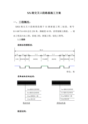 XXX路交叉口段路基施工方案.doc